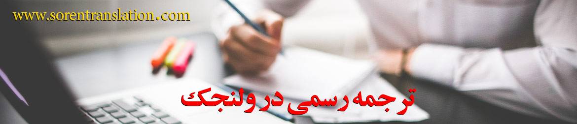ترجمه رسمی در ولنجک 55677 - ترجمه رسمی در ولنجک