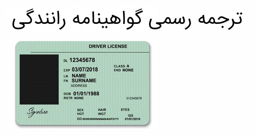 Driver license 2 min - ترجمه رسمی گواهینامه رانندگی