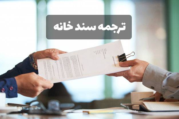 House document 1 min - ترجمه رسمی سند خانه