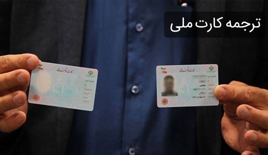 card melli 1 min - ترجمه رسمی کارت ملی