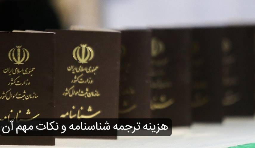 hazine tarjome shenasname min - ترجمه رسمی شناسنامه