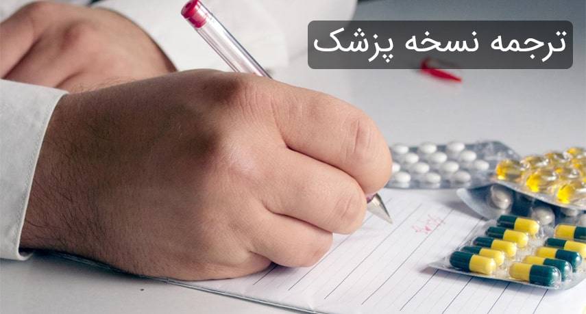 prescription min - ترجمه رسمی نسخه پزشک