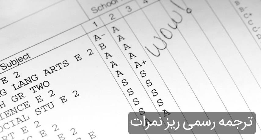 ترجمه رسمی ریز نمرات transcript min - ترجمه رسمی ریز نمرات