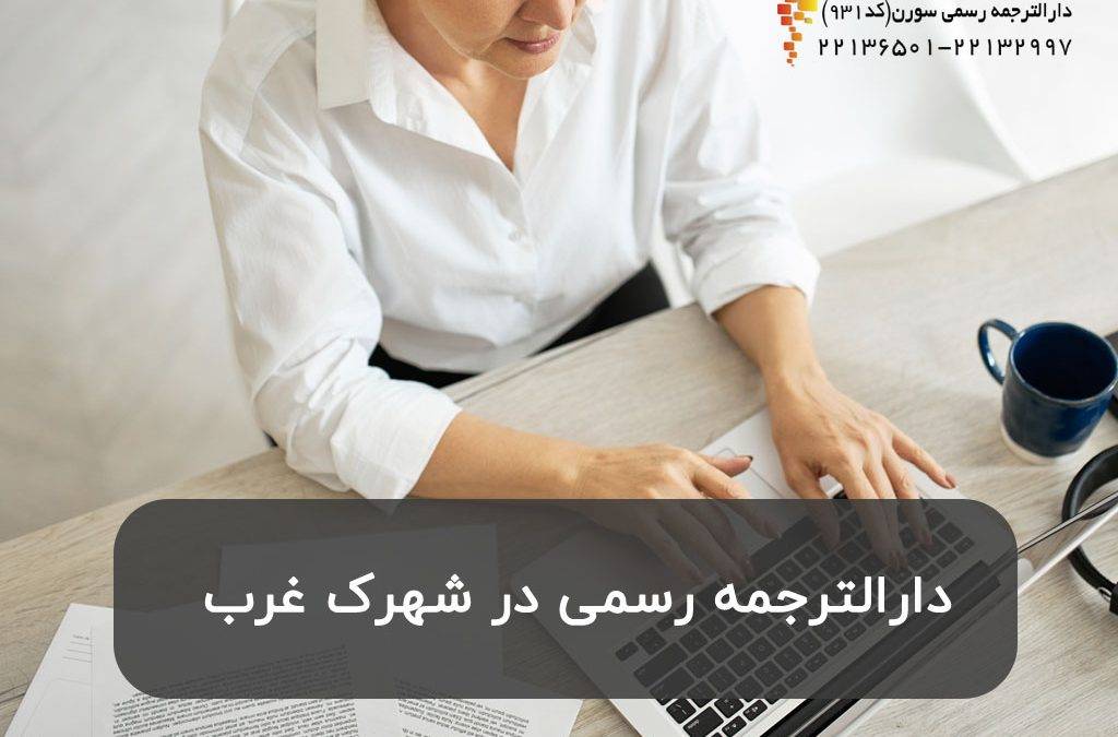 دارالترجمه رسمی در شهرک غرب