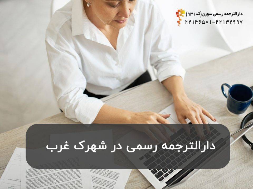 دارالترجمه رسمی در شهرک غرب