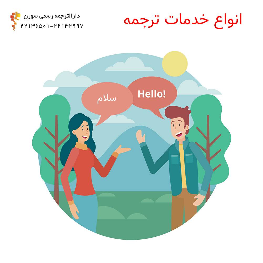 انواع خدمات ترجمه Types of translation services 4 - انواع خدمات ترجمه