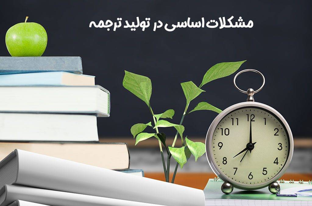 مشکلات اساسی در تولید ترجمه