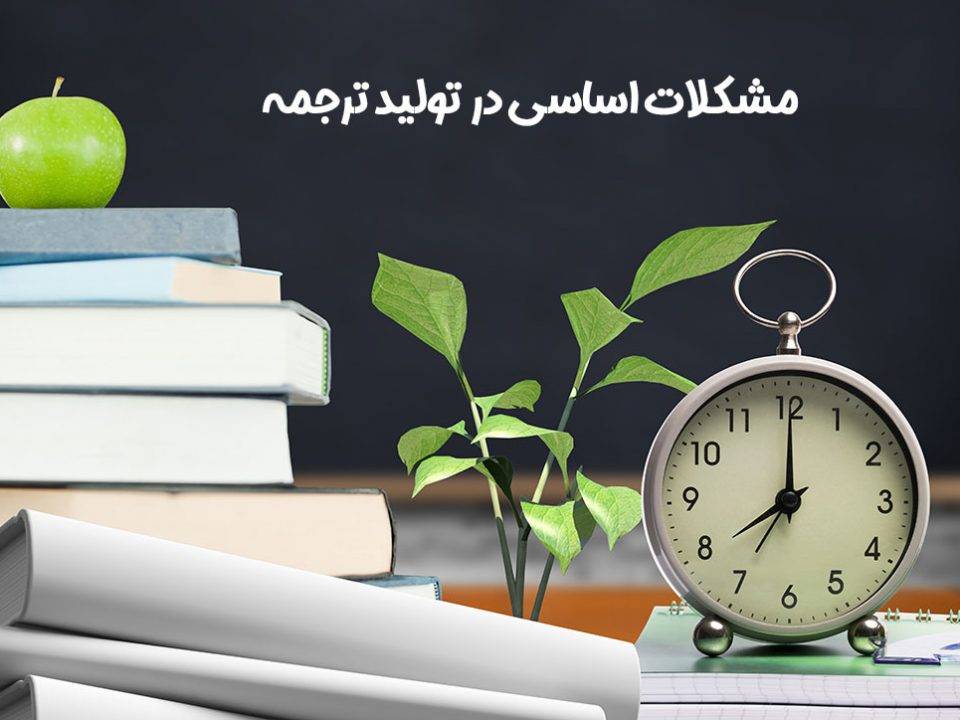 مشکلات اساسی در تولید ترجمه