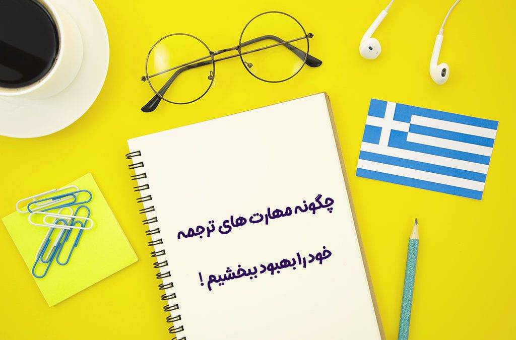 28776334 1024x675 - چگونه مهارت های ترجمه خود را بهبود ببخشیم !