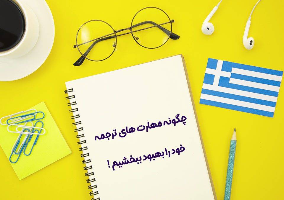 28776334 960x678 - چگونه مهارت های ترجمه خود را بهبود ببخشیم !
