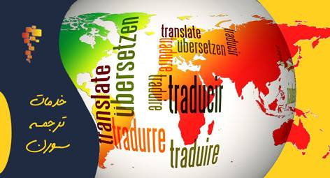 ترجمه سورن - ترجمه رسمی ریز نمرات