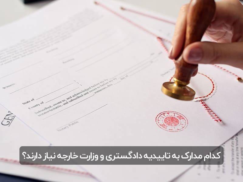 هزینه مهر دادگستری و وزارت خارجه 2 most confused things notarized and certified translation min - هزینه مهر دادگستری و وزارت خارجه