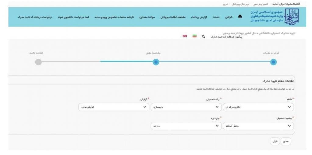 3 min - نحوه تایید مدرک توسط وزارت علوم ، راهنمای مرحله به مرحله