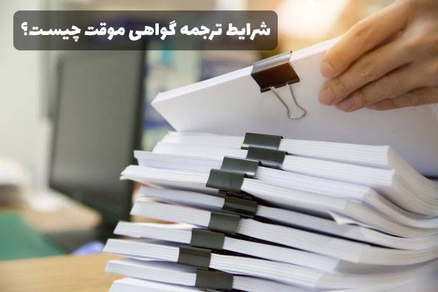 ترجمه گواهی موقت تحت چه شرایطی امکان پذیر است؟ document1 min - ترجمه گواهی موقت تحت چه شرایطی امکان پذیر است؟