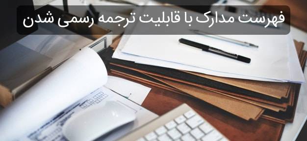 چه مدارکی ترجمه رسمی می شوند؟ documents 1 min - چه مدارکی ترجمه رسمی می شوند؟