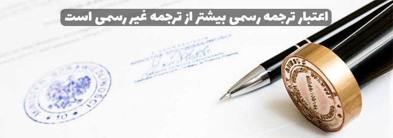 تفاوت ترجمه رسمی و غیر رسمی چیست؟ official translation min - تفاوت ترجمه رسمی و غیر رسمی چیست؟