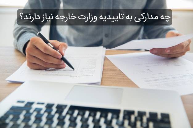 اخذ تاییدات دادگستری و وزارت امور خارجه validation min - اخذ تاییدات دادگستری و وزارت امور خارجه