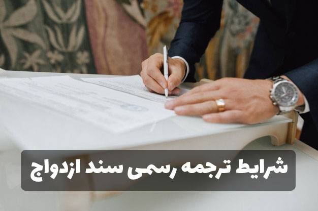 ترجمه رسمی سند ازدواج Marriage certificate 2 min - ترجمه رسمی سند ازدواج