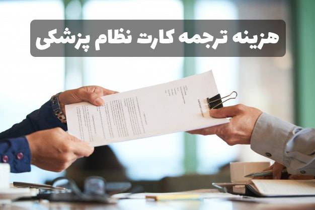 ترجمه رسمی کارت نظام پزشکی documents translate 1 min - ترجمه رسمی کارت نظام پزشکی