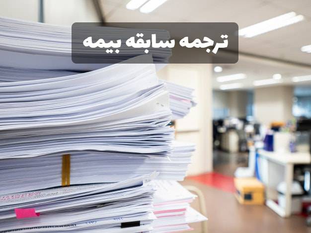documents translate 2 min - ترجمه رسمی سابقه بیمه