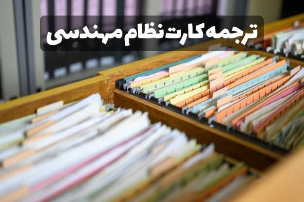 ترجمه رسمی کارت نظام مهندسی documents with black clips folders 1 min - ترجمه رسمی کارت نظام مهندسی