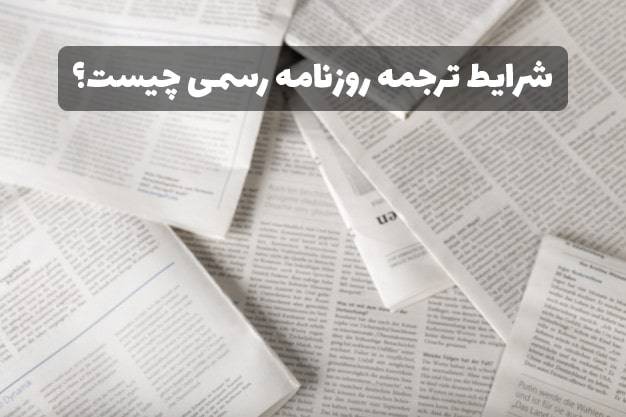 newspapers1 min - ترجمه رسمی روزنامه رسمی