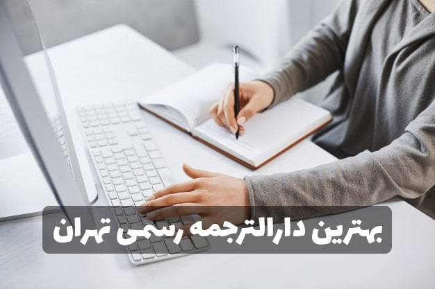 دارالترجمه رسمی تهران translate in tehran 2 min - دارالترجمه رسمی تهران