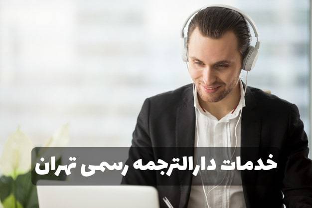 دارالترجمه رسمی تهران translate in tehran min - دارالترجمه رسمی تهران
