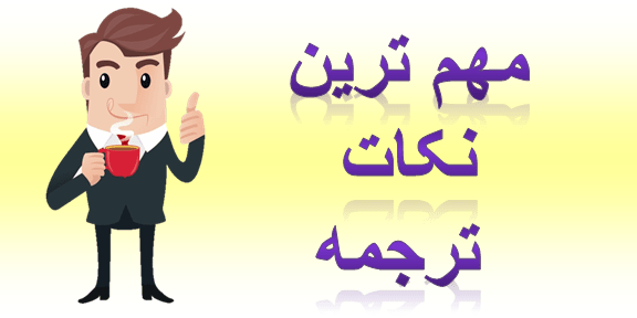 ترجمه انگلیسی متن سخت تره یا ترجمه انگلیسی اصطلاحات؟ نکات ترجم - ترجمه انگلیسی متن سخت تره یا ترجمه انگلیسی اصطلاحات؟