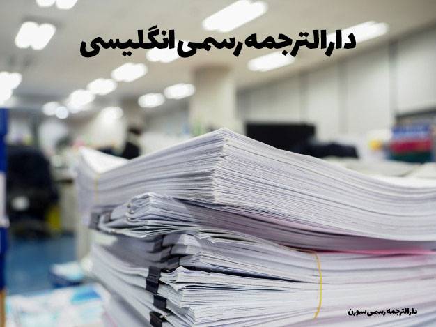 ترجمه رسمی انگلیسی english translation - ترجمه رسمی انگلیسی