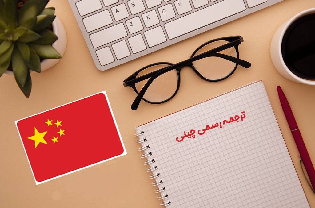 دارالترجمه رسمی چینی رسمی چینی - دارالترجمه رسمی چینی
