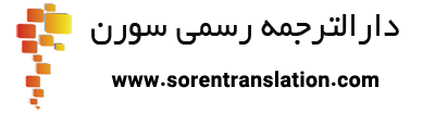 دارالترجمه رسمی سورن