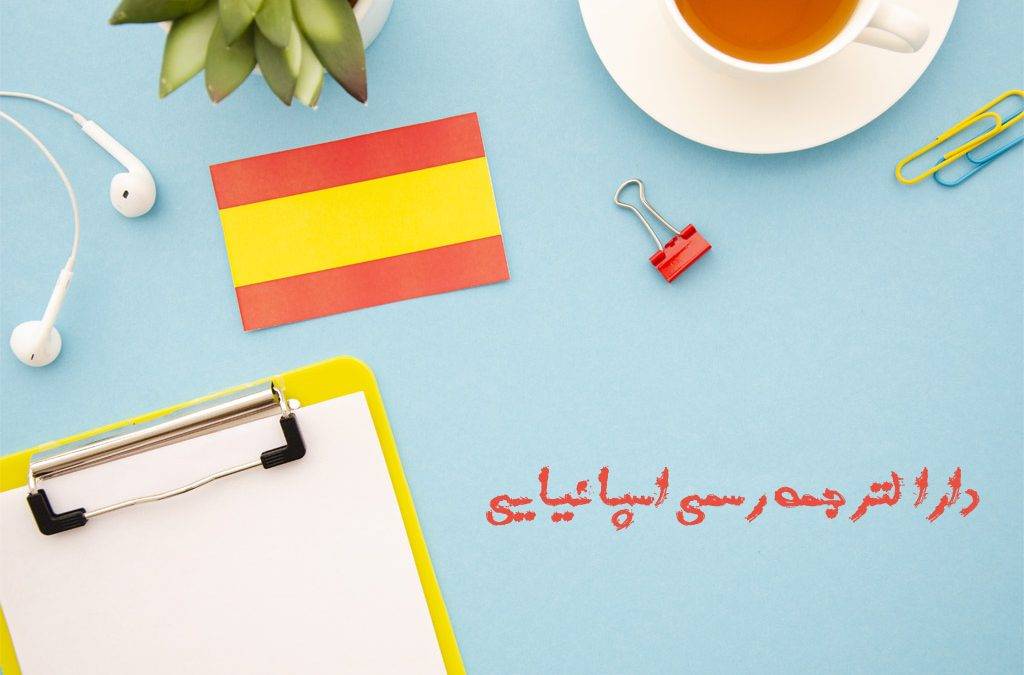 دارالترجمه رسمی اسپانیایی