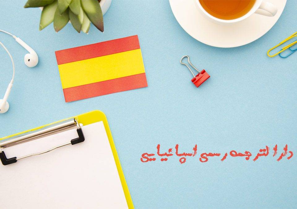 دارالترجمه رسمی اسپانیایی