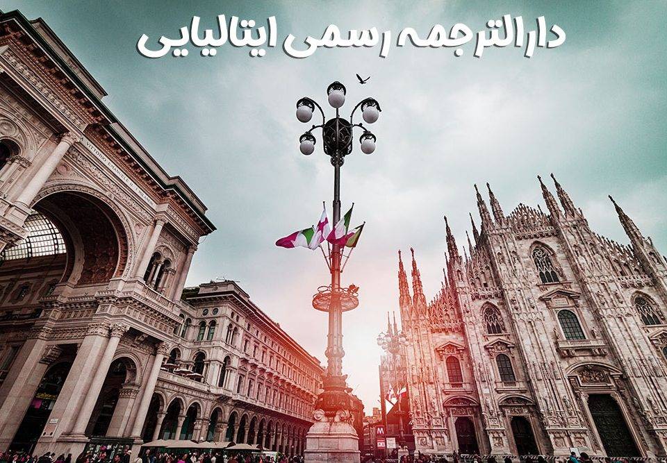 دارالترجمه رسمی ایتالیایی