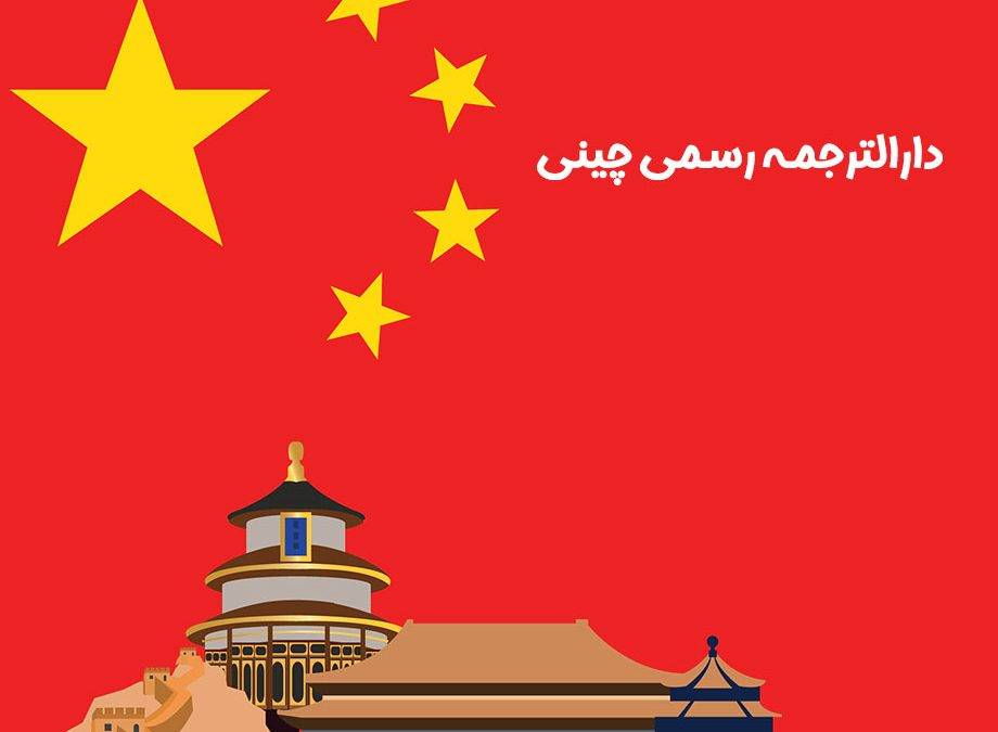 دارالترجمه رسمی چینی