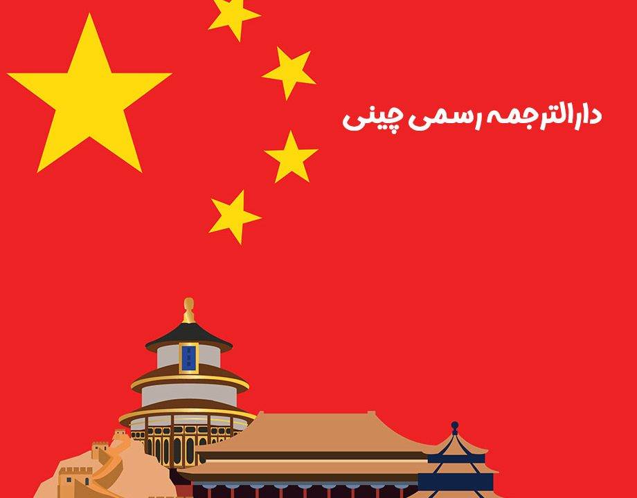 دارالترجمه رسمی چینی