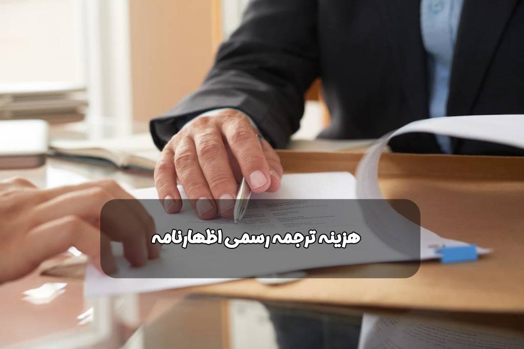 ترجمه رسمی اظهارنامه ترجمه رسمی اظهارنامه - ترجمه رسمی اظهارنامه