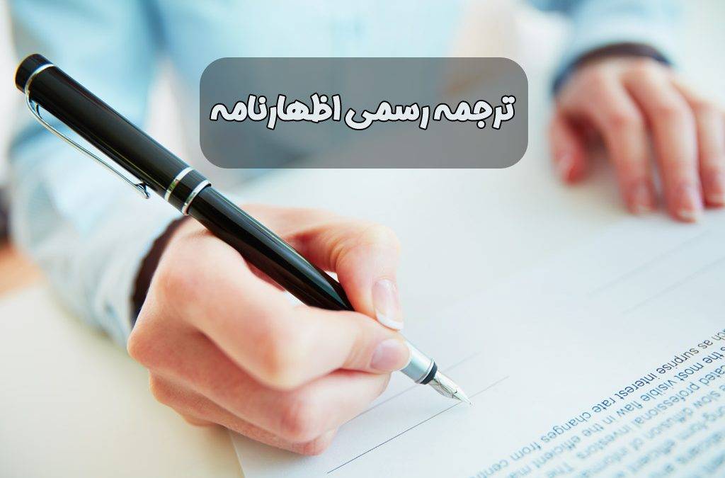 ترجمه رسمی اظهارنامه