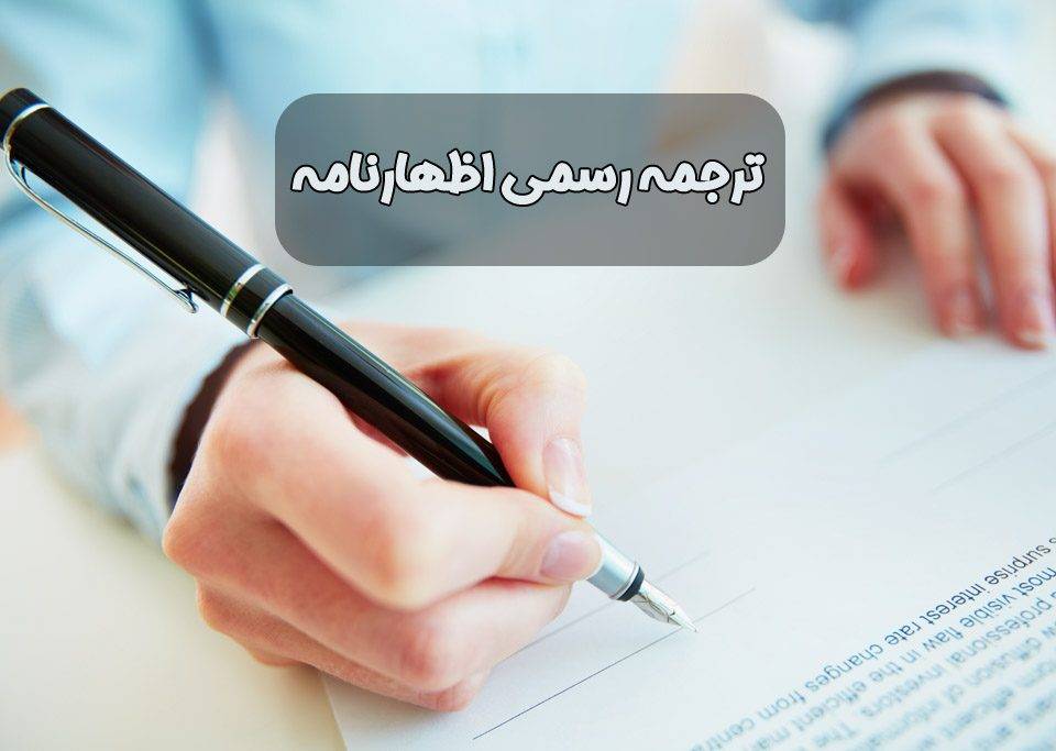 ترجمه رسمی اظهارنامه