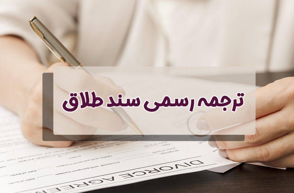 ترجمه رسمی سند طلاق