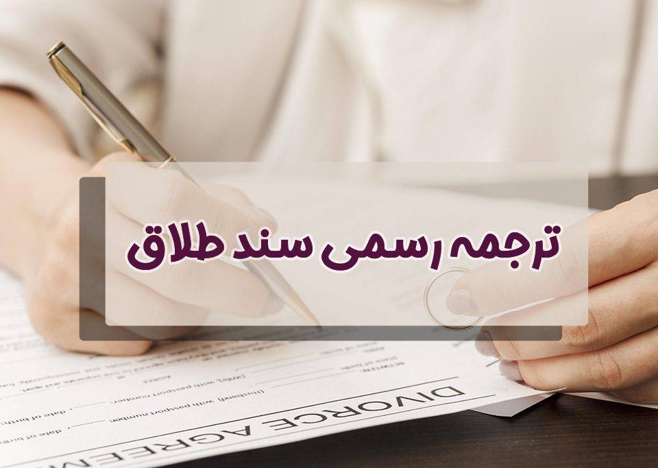 ترجمه رسمی سند طلاق