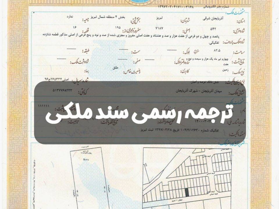 ترجمه رسمی سند ملکی