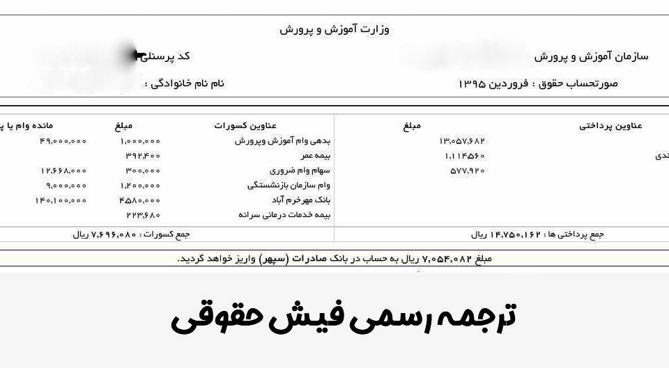 ترجمه رسمی فیش حقوقی