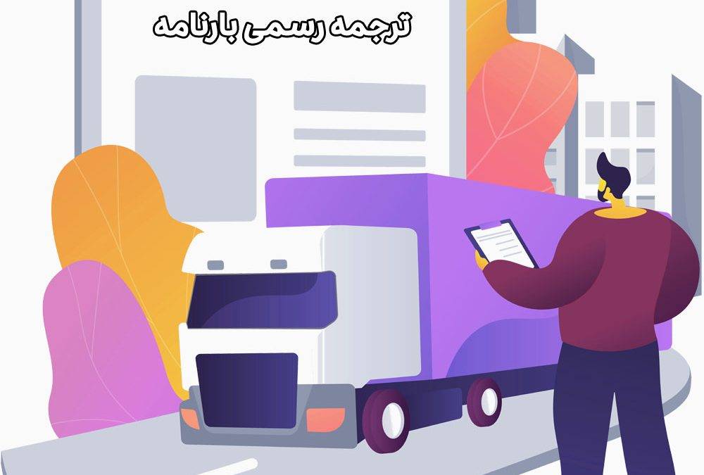 رسمی بارنامه 1000x675 - ترجمه رسمی بارنامه