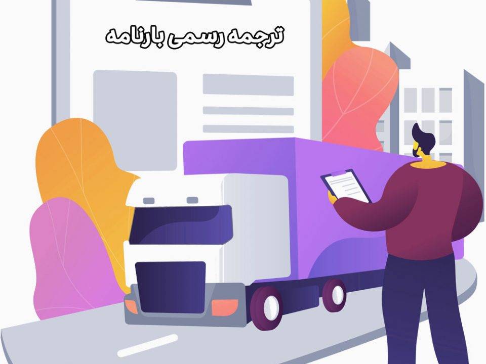 رسمی بارنامه 960x720 - ترجمه رسمی بارنامه