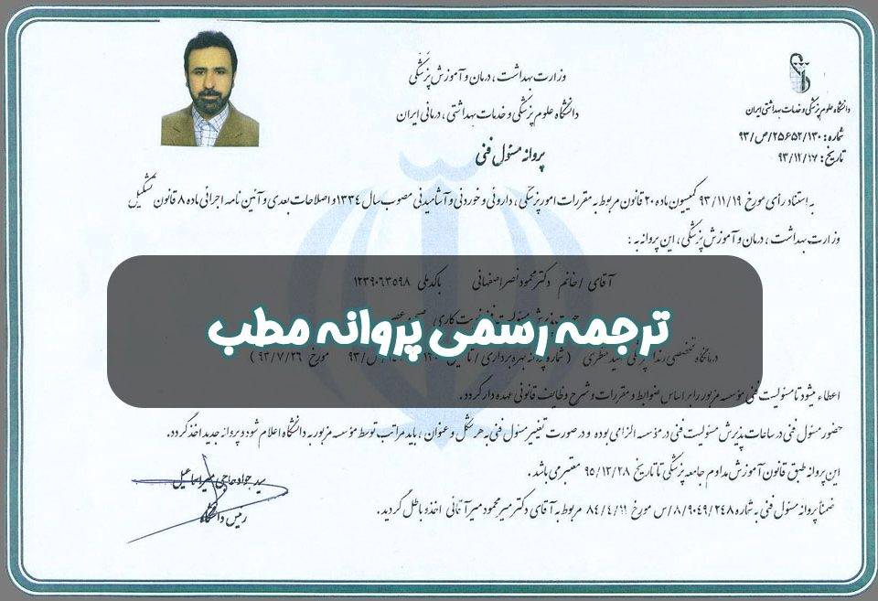 رسمی پروانه مطب 960x657 - ترجمه رسمی پروانه مطب