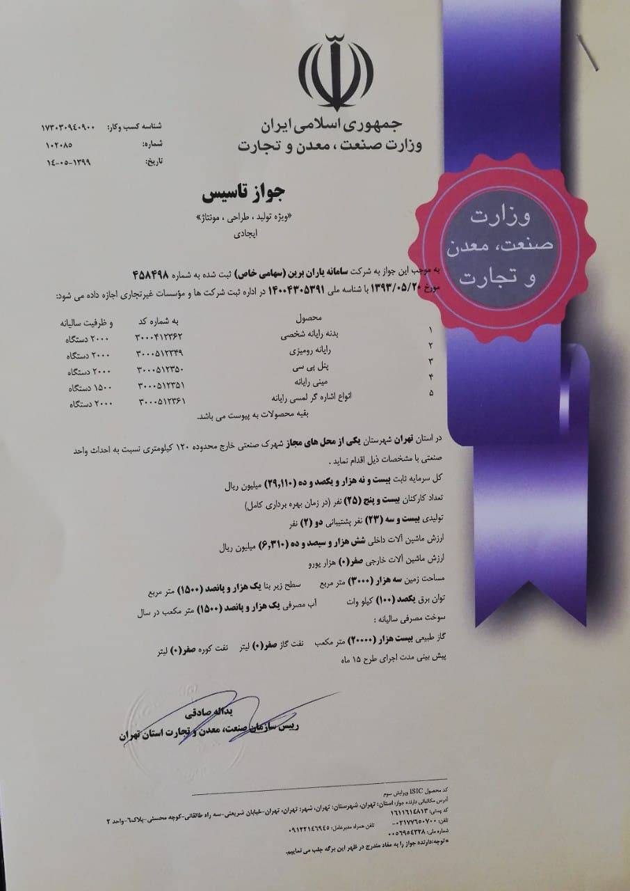 ترجمه رسمی جواز تاسیس جواز تاسیس - ترجمه رسمی جواز تاسیس