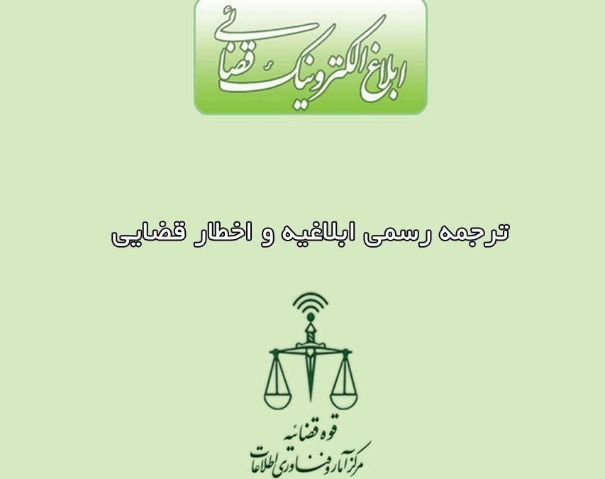 رسمی ابلاغیه و اخطار قضایی 853x675 - ترجمه رسمی ابلاغیه و اخطار قضایی
