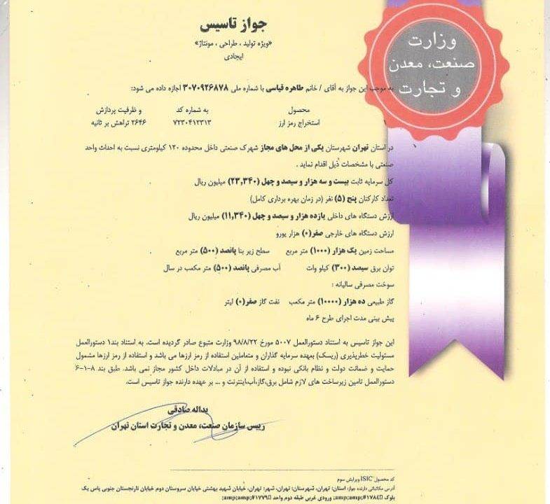 ترجمه رسمی جواز تاسیس